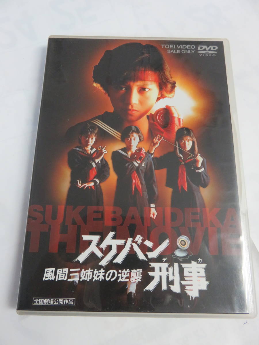 【DVD】DSTD02432　スケバン刑事　風間三姉妹の逆襲　浅香唯/大西結花/中村由真/萩原流行/長門裕之/京本政樹_画像1