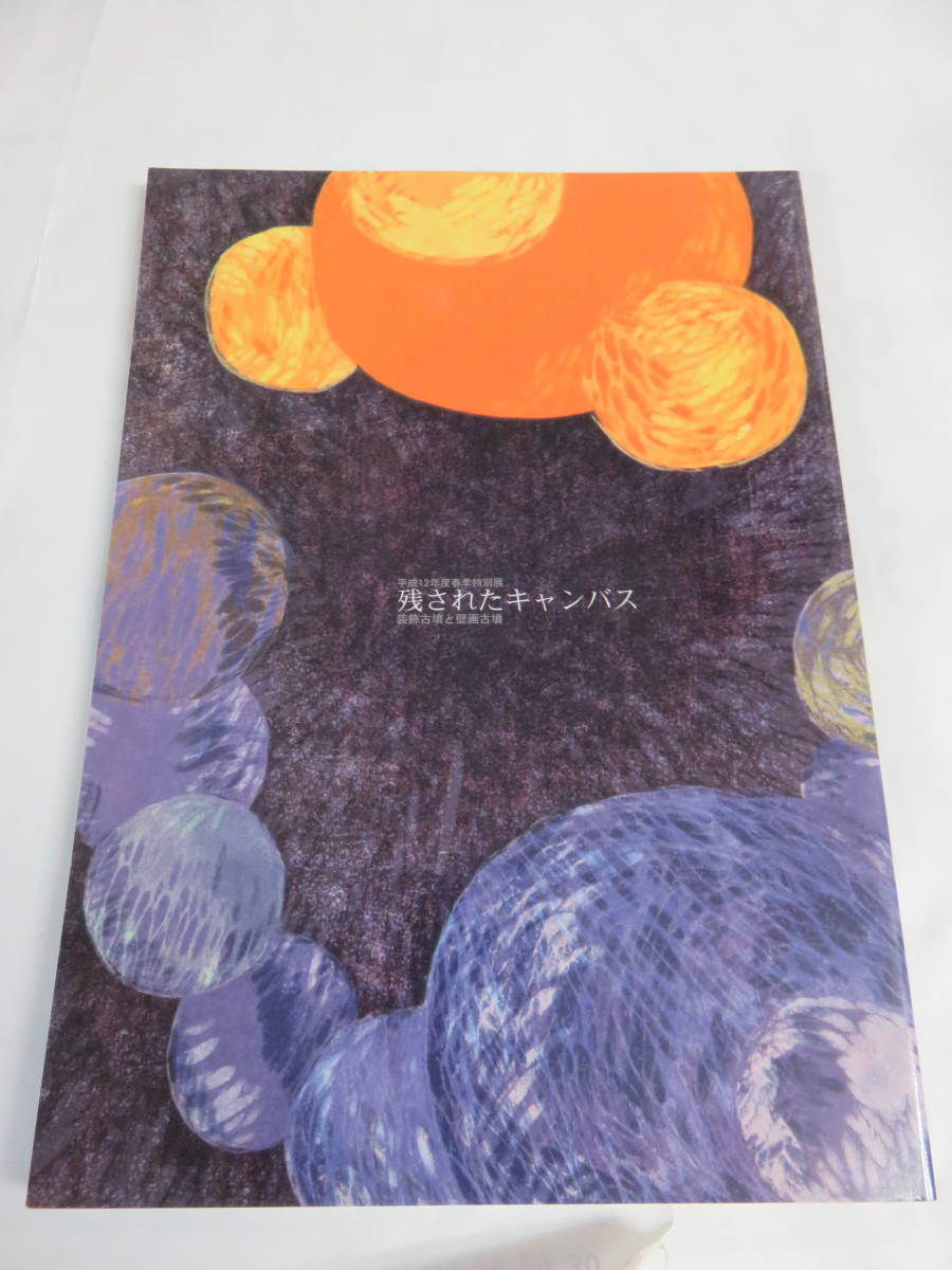 【図録】残されたキャンバス　装飾古墳と壁画古墳　平成12年度春季特別展　近つ飛鳥博物館　2000年4月18日　中国漢代の装飾墓_画像1