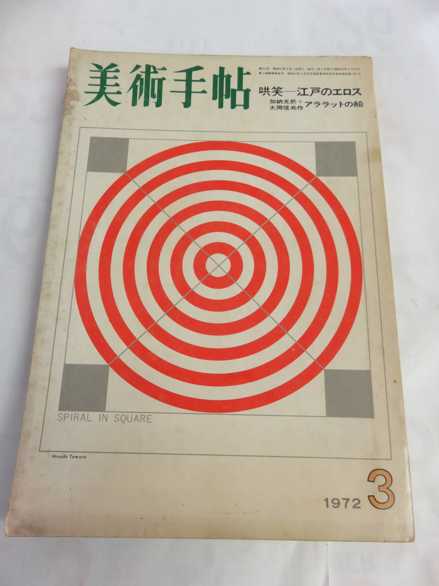 【雑誌】美術手帖　1972年3月　江戸のエロス/加納光於/大岡信/性画ビブリオグラフィー/寺田透/小野忠重/塩原経央/柳本尚規/中山公男_画像1