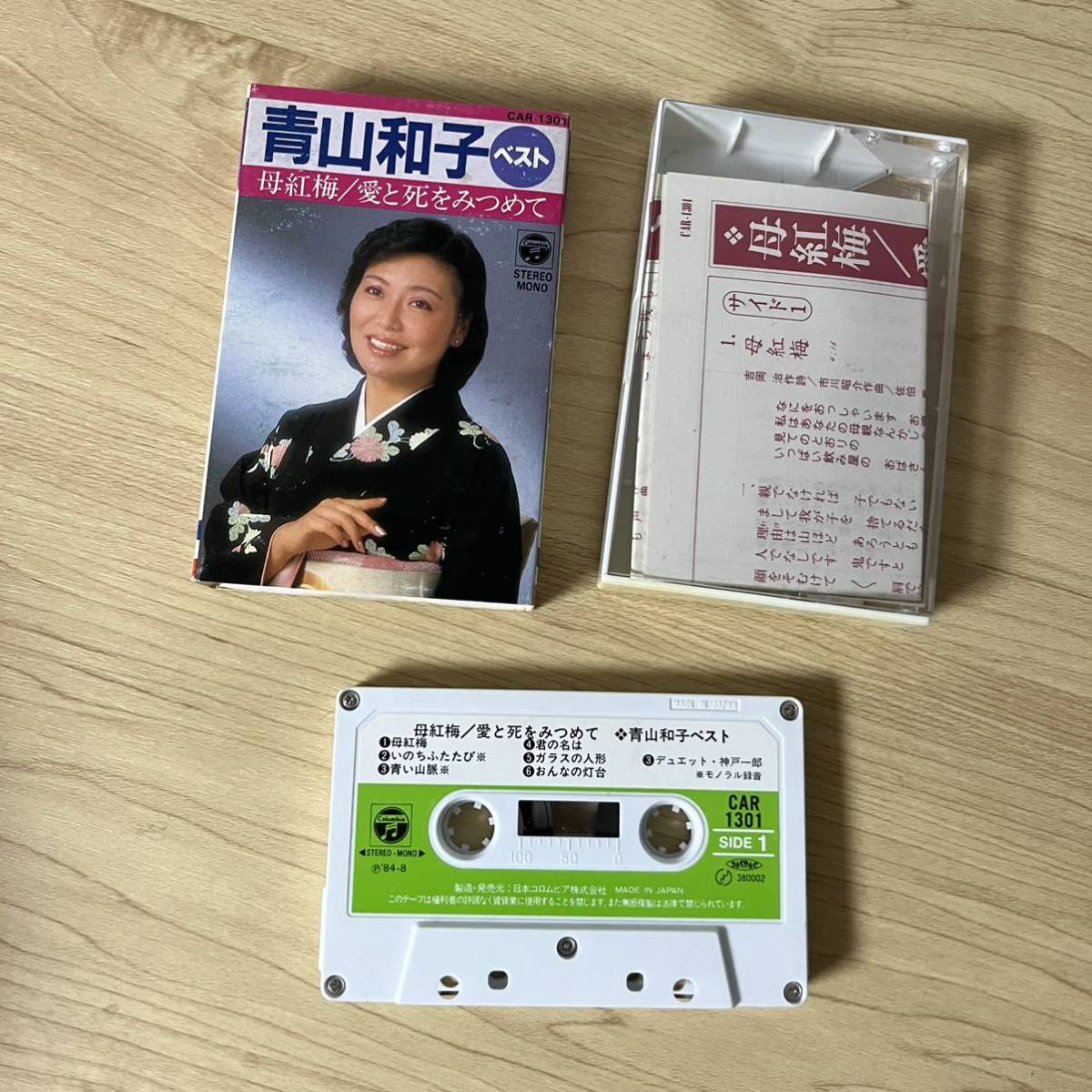 演歌 青山和子 「ベスト母紅梅/愛と死をみつめて」カセットテープ アルバム 歌謡曲 昭和レトロ 全曲集 夢を下さい CAR-1301 1984年の画像6