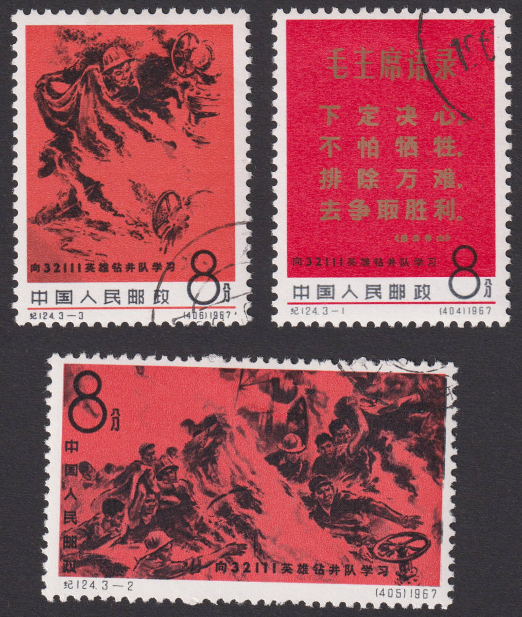 新中国切手 紀124 3種完 使用済 1250_画像1
