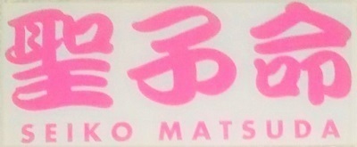  cutting seal sticker Matsuda Seiko / 80s 80 period idol SEIKO Showa Retro fan star goods missed Logo .. life 