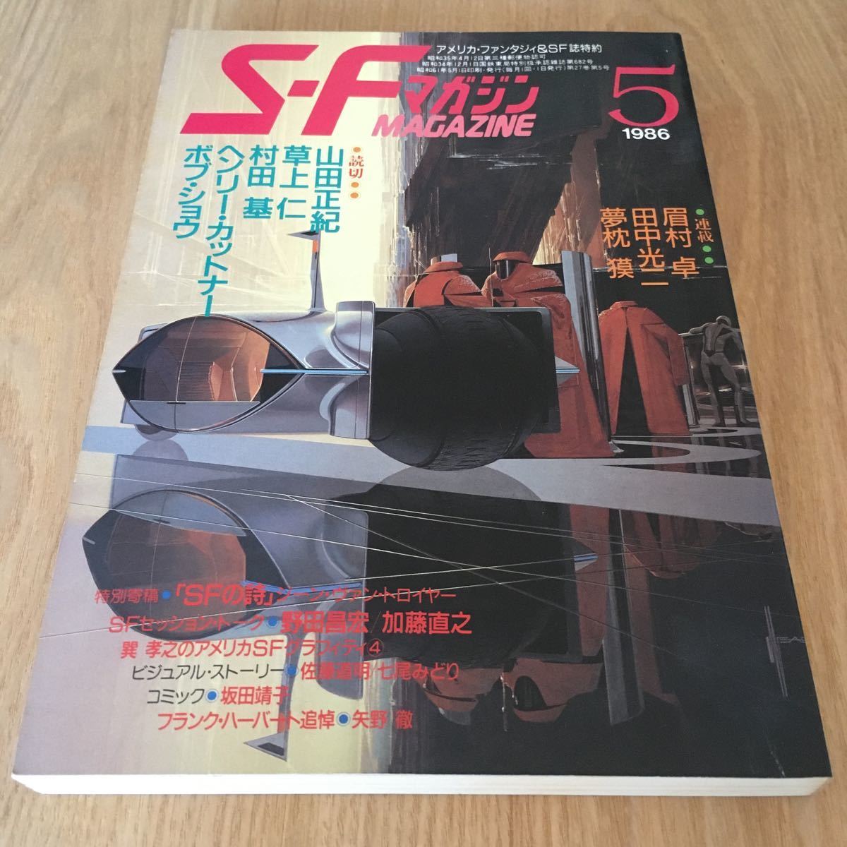 即決『SFマガジン 1986年05月号　 「宇宙犬ビーグル号の冒険」山田正紀』早川書房　草上仁　村田基　ヘンリー・カットナー　ボブ・ショウ