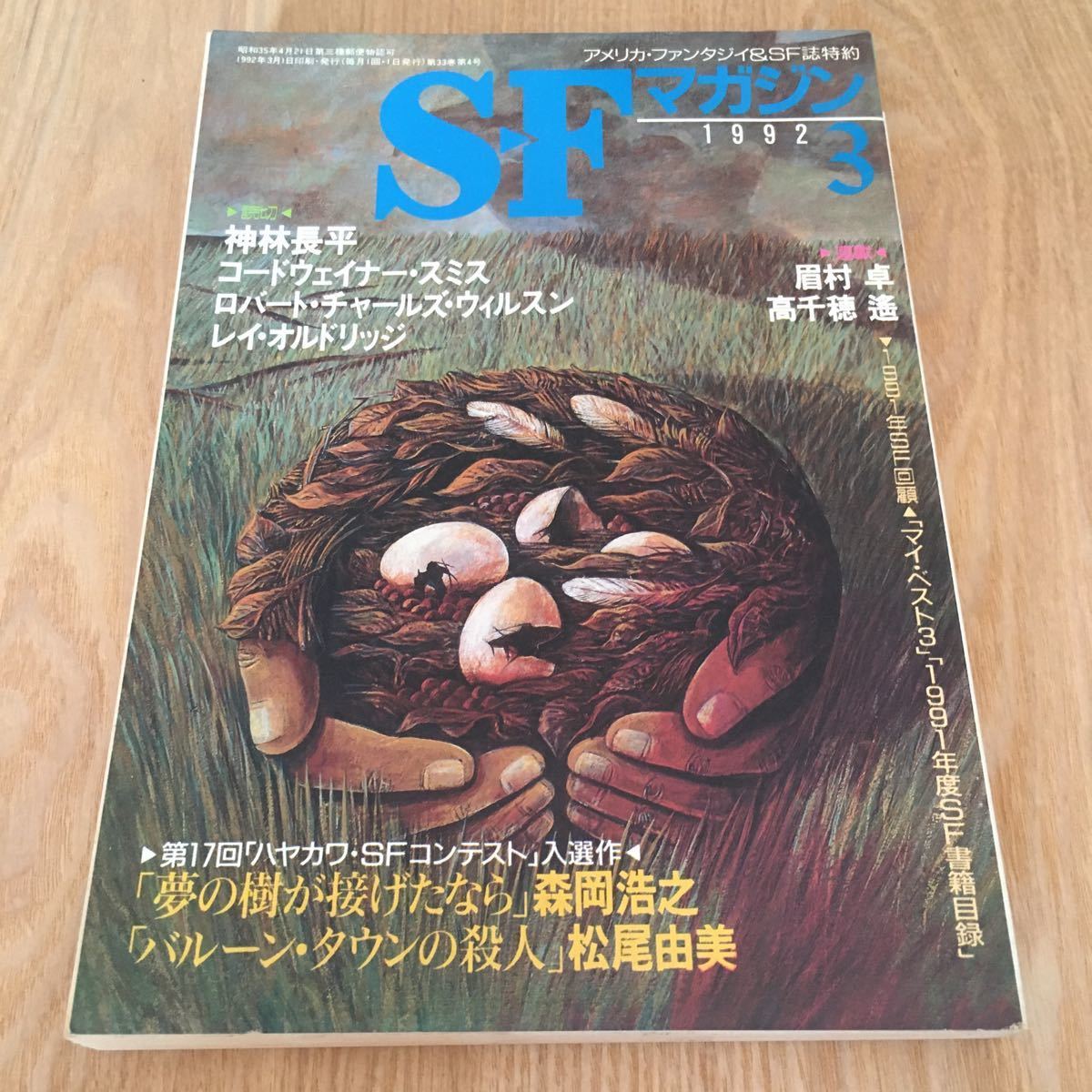 即決『SFマガジン　1992年3月号「ハヤカワ・ＳＦ・コンテスト」入選作一挙掲載』早川書房　森岡浩之　松尾由美　神林長平　眉村卓 高千穂遙