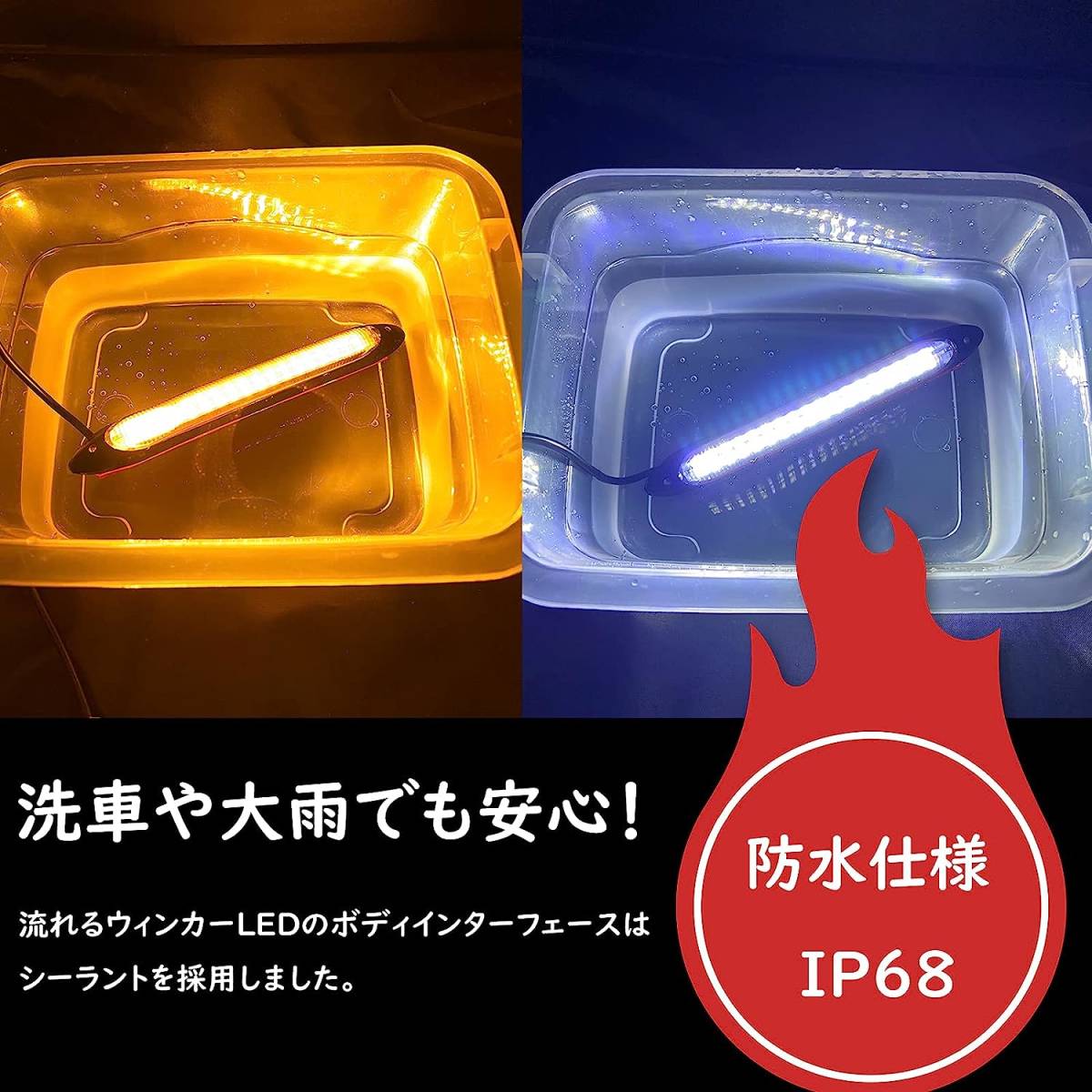 流れるウインカー シーケンシャルウインカー デイライト LEDテープライト 防水 高輝度チップ ホワイト/アンバー 15.5CM 2本セット_画像6