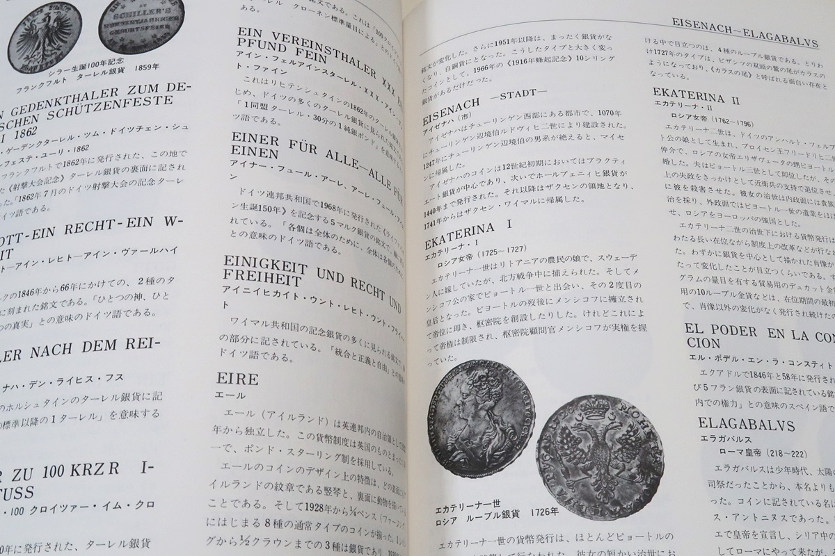 世界貨幣大事典/平木啓一/定価18000円/近年米国においてもヨーロッパ・コインへの関心が高くこのような参考文献は必ず歓迎されるの画像8