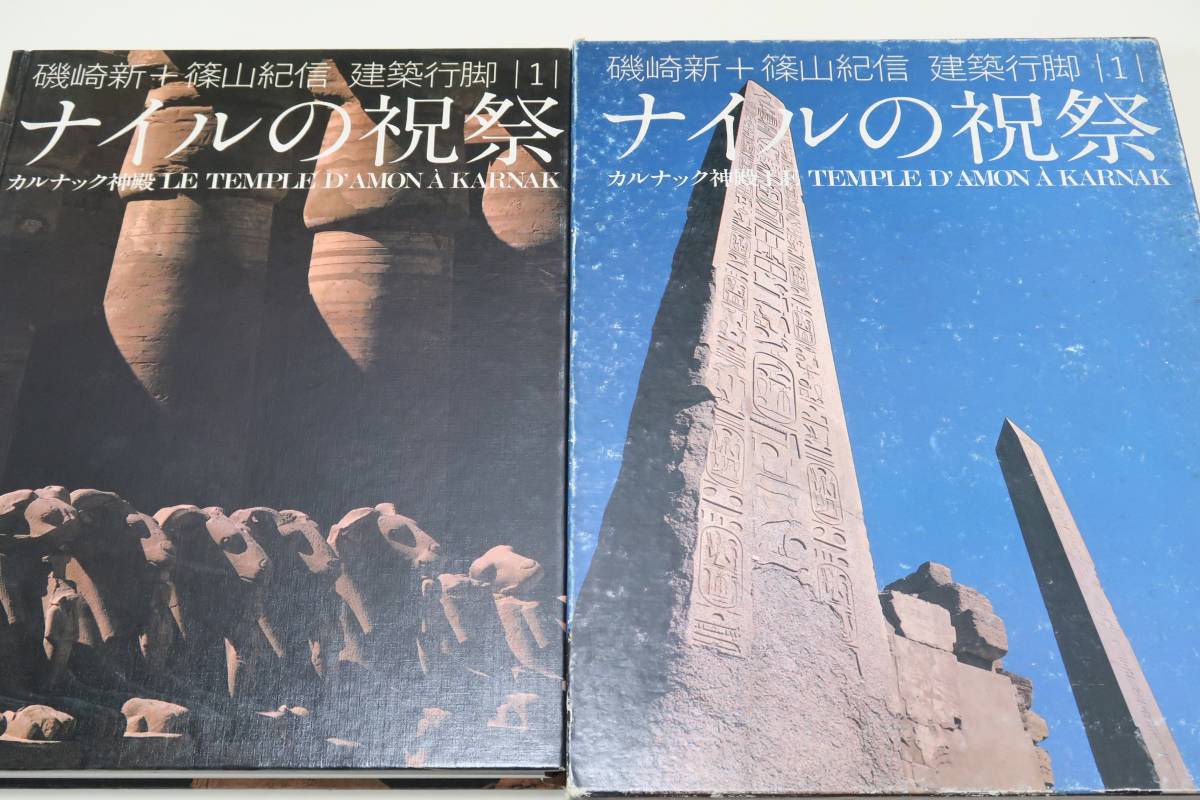 磯崎新＋篠山紀信・建築行脚・ナイルの祝祭・カルナック神殿/定価7800円/アメン神殿が中心で古代エジプト最盛期における祭儀の中心地_画像1