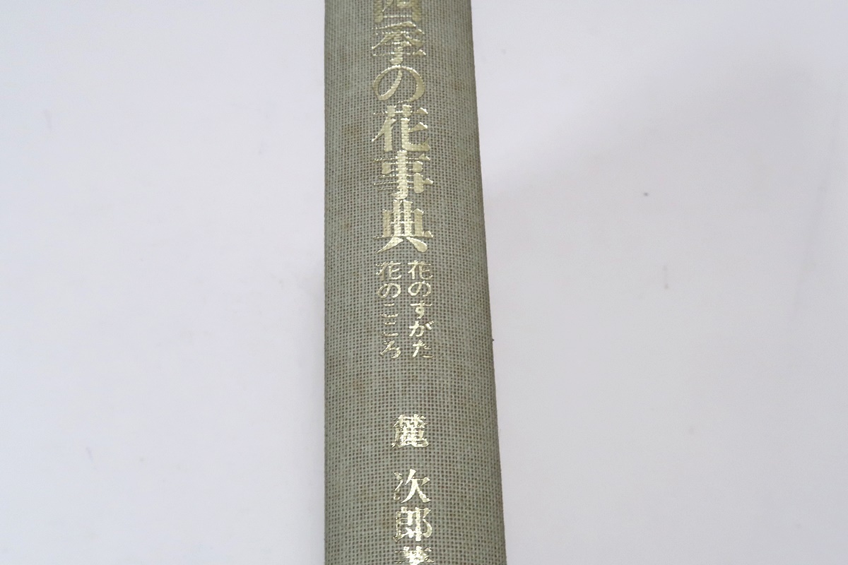 四季の花事典・花のすがた・花のこころ/麓次郎/各花材の基本的な形態や特徴および主な変種品種を第一に記し参考までに奥の顔にも触れる_画像1