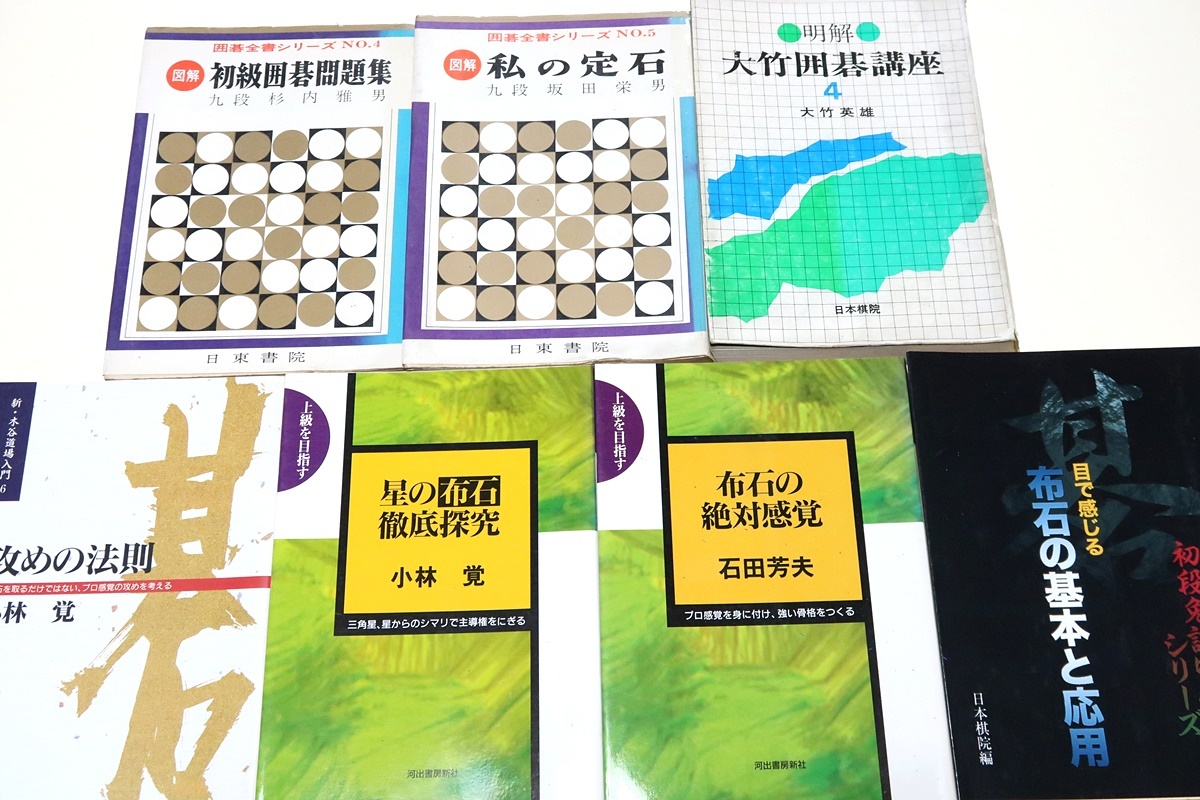 囲碁の本56冊/囲碁次の一手6冊/棋苑囲碁基本双書2冊/棋苑囲碁ブックス5冊/打碁鑑賞シリーズ4冊/新木谷道場入門2冊/状況を目指す2冊の画像6