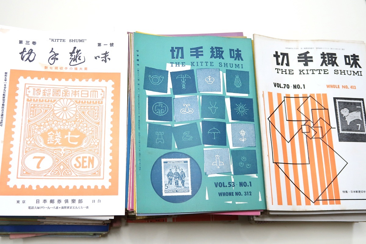 切手趣味312冊/7銭切手の拡大圏・シュテフアン博士100年記念特別号・赤十字記念切手特別号・日本郵便切手名鑑追録・日本切手定価表_画像1