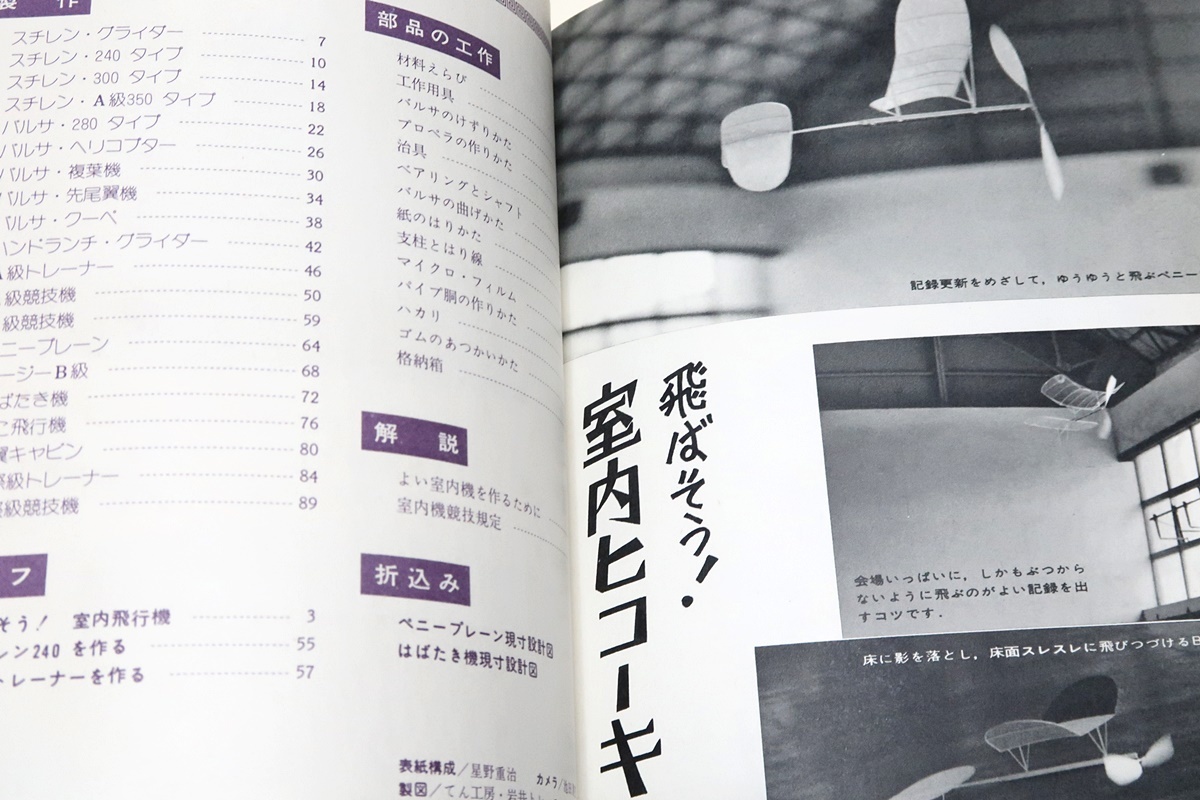 切りぬく本・よく飛ぶ紙飛行機集・第1集/飛ぶ飛ぶ・室内飛行機集/2冊/紙の特質を生かすようインダストリアルデザインの考えを入れて設計