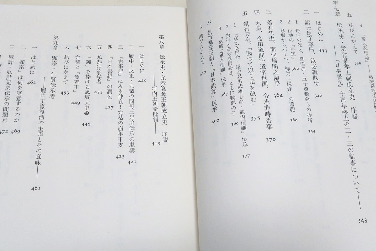 古代倭王朝論・記紀伝承の虚実/畑井弘/定価10450円/初めて証かされた日本書紀のカラクリ・定説やタブーにとらわれない斬新な古代史論_画像8