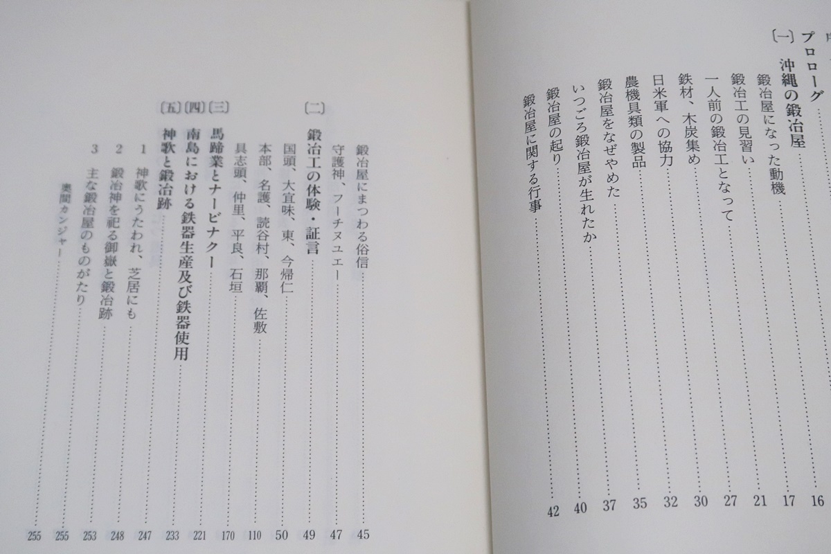 沖縄の鍛冶屋/福地曠昭/生活と鉄を結びつけた村の鍛冶屋にスポットをあて戦前貧しかった時代戦時中の苦しかった時代戦後の復興の時代と書く_画像3