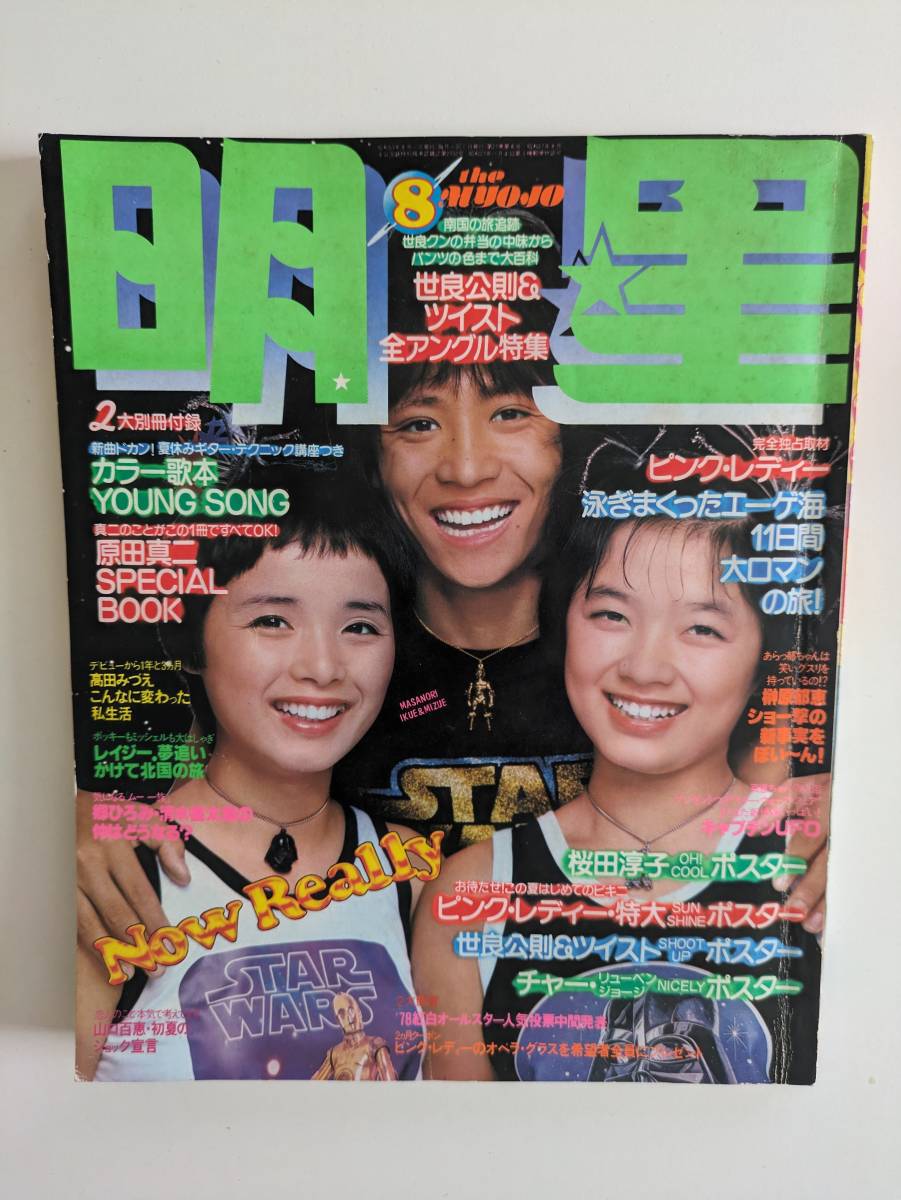 月刊 明星 1978年 8月号 昭和53年(明星、Myojo)｜売買された