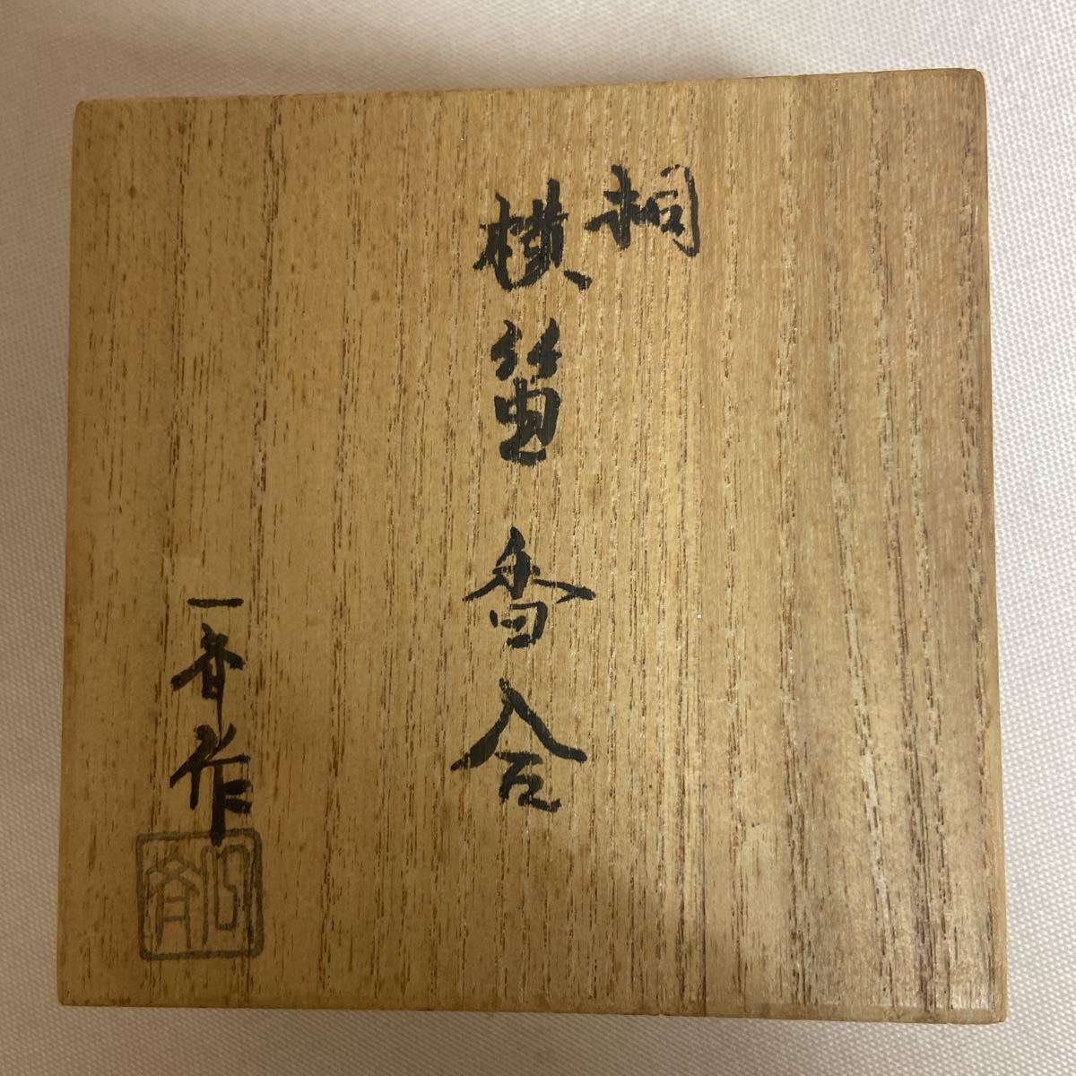 a599) 桐 横笛香合 田原一斉 在銘 共箱 茶道具_画像6