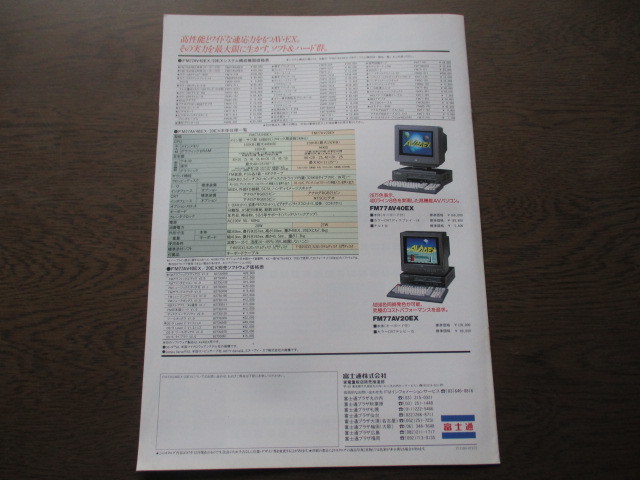 富士通 FM77 AV40EX/20EX　カタログ (1987年）_画像5