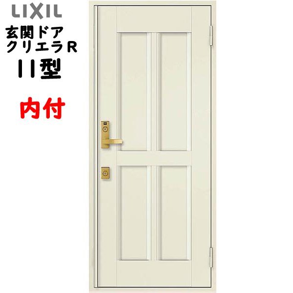 アルミサッシ トステム (ＬＩＸＩＬ) 玄関ドア クリエラR 内付 片開き 11型 W790×H1906