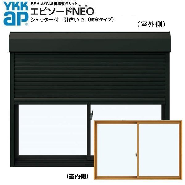 アルミ樹脂複合サッシ YKK エピソードNEO シャッター付 引違い窓 W1640×H1170 （16011） 複層