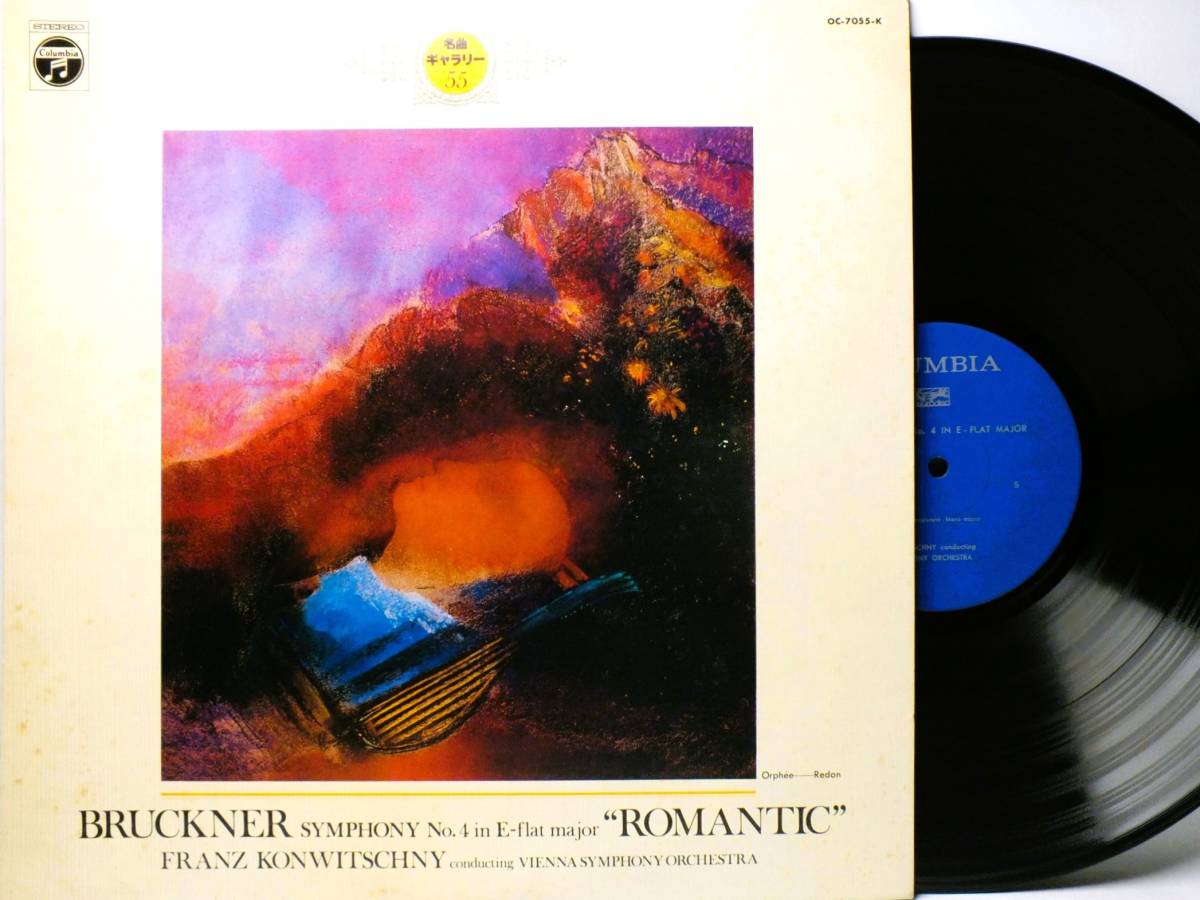 LP OC-7055-K フランツ・コンヴィチュニー　ブルックナー　交響曲　ロマンティック　ウィーン交響楽団 【8商品以上同梱で送料無料】_画像1