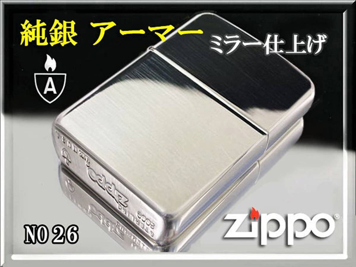高純度純銀 ZIPPO スターリングシルバー アーマー ARMOR ミラー シンプル おしゃれ 音が良い 売れ筋 風防付き MADE IN USA 永久保証付き