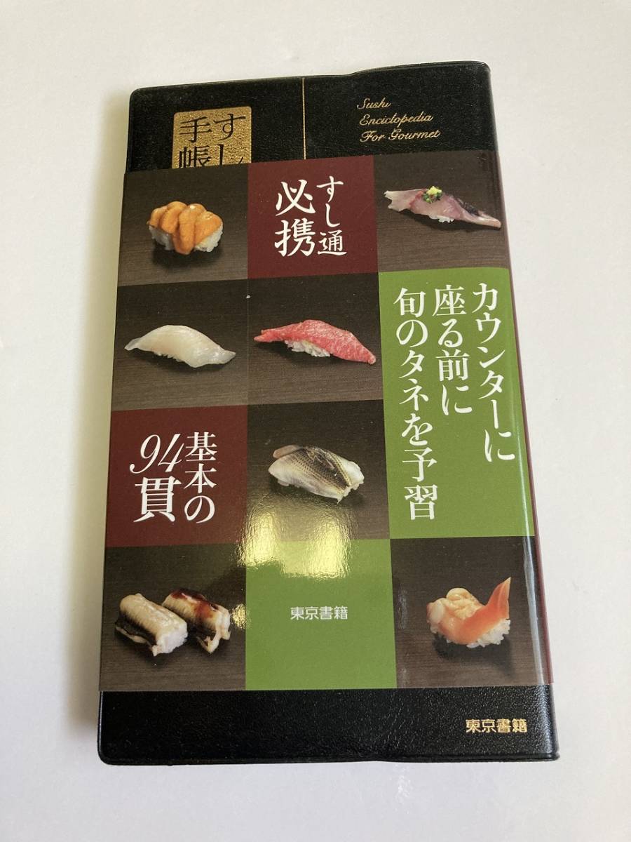 即決送料無料 すし手帳 坂本一男 東京書籍 寿司手帳 鮨手帳 SUSHI_画像1