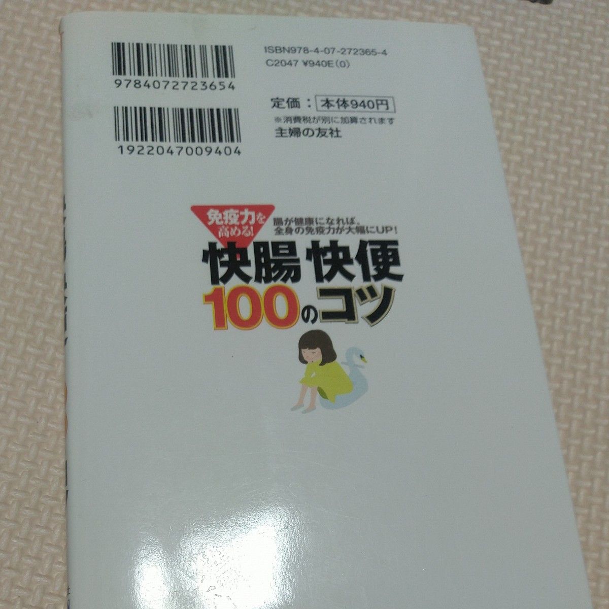 免疫力を高める！快腸快便１００のコツ　腸が健康になれば、全身の免疫力が大幅にＵＰ！ 主婦の友社／編