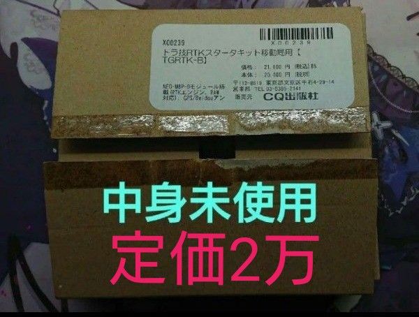 中身未使用 トラ技RTKスタータキット移動局用 中身未使用ゆえに動作未確認