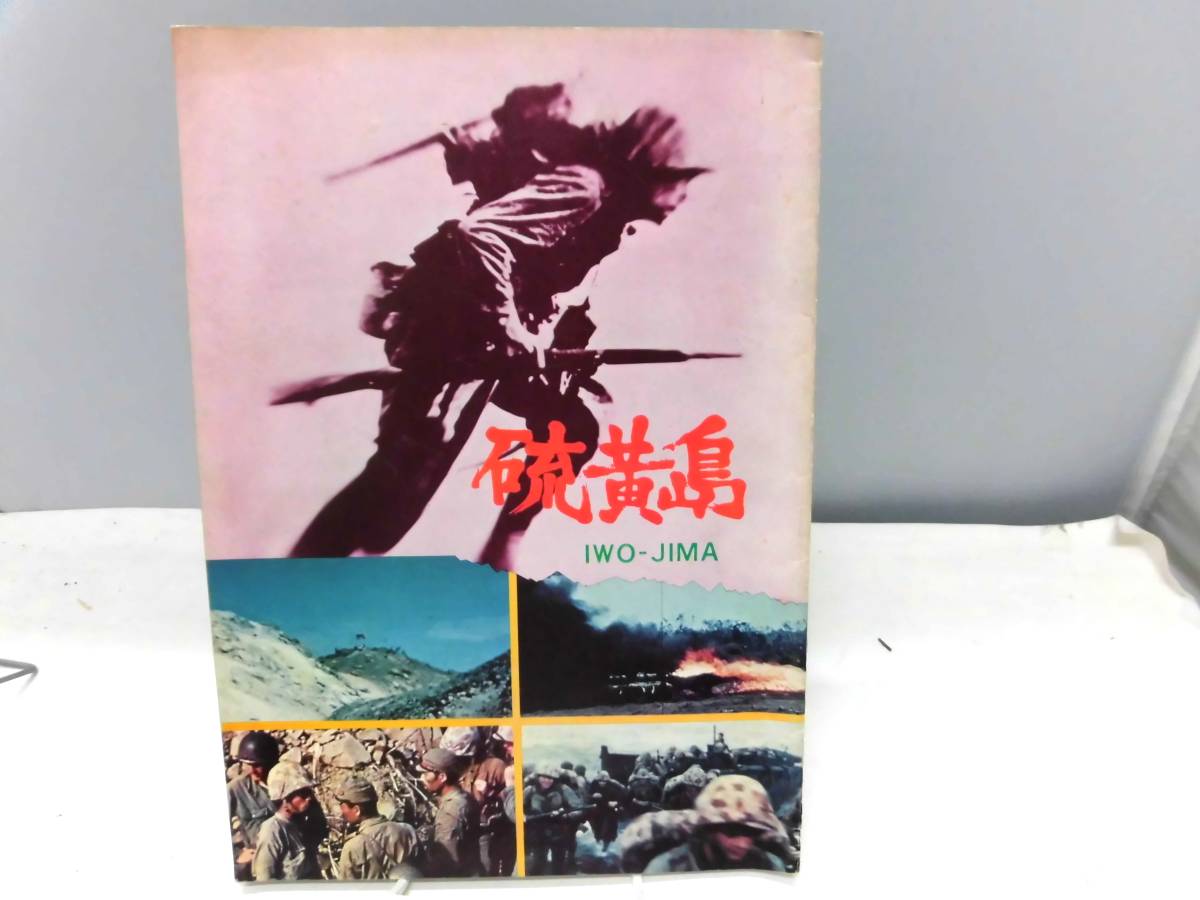 F3S　映画パンフレット　長篇記録映画・カラー作品　硫黄島　当時物_画像1