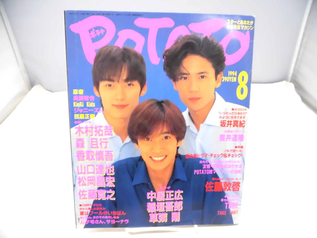 B5I　POTATO（ポテト）1994年8月号 ピンナップ付き　SMAP　TOKIO　光GENJI　他_画像1