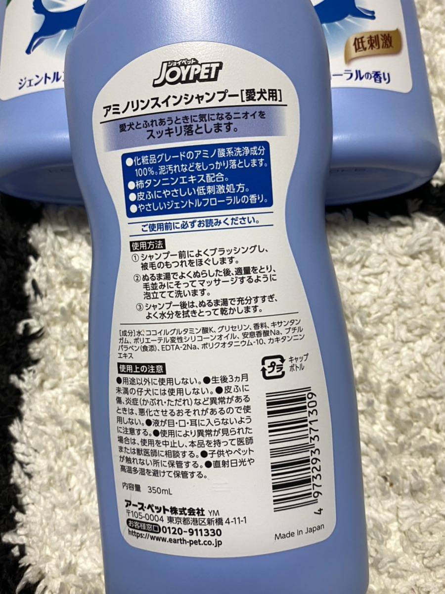 〈送料無料〉ジョイペット 犬くささをスッキリ落とす アミノリンスインシャンプー 3本セット　犬用　シャンプー　室内犬　トリミング　_画像3