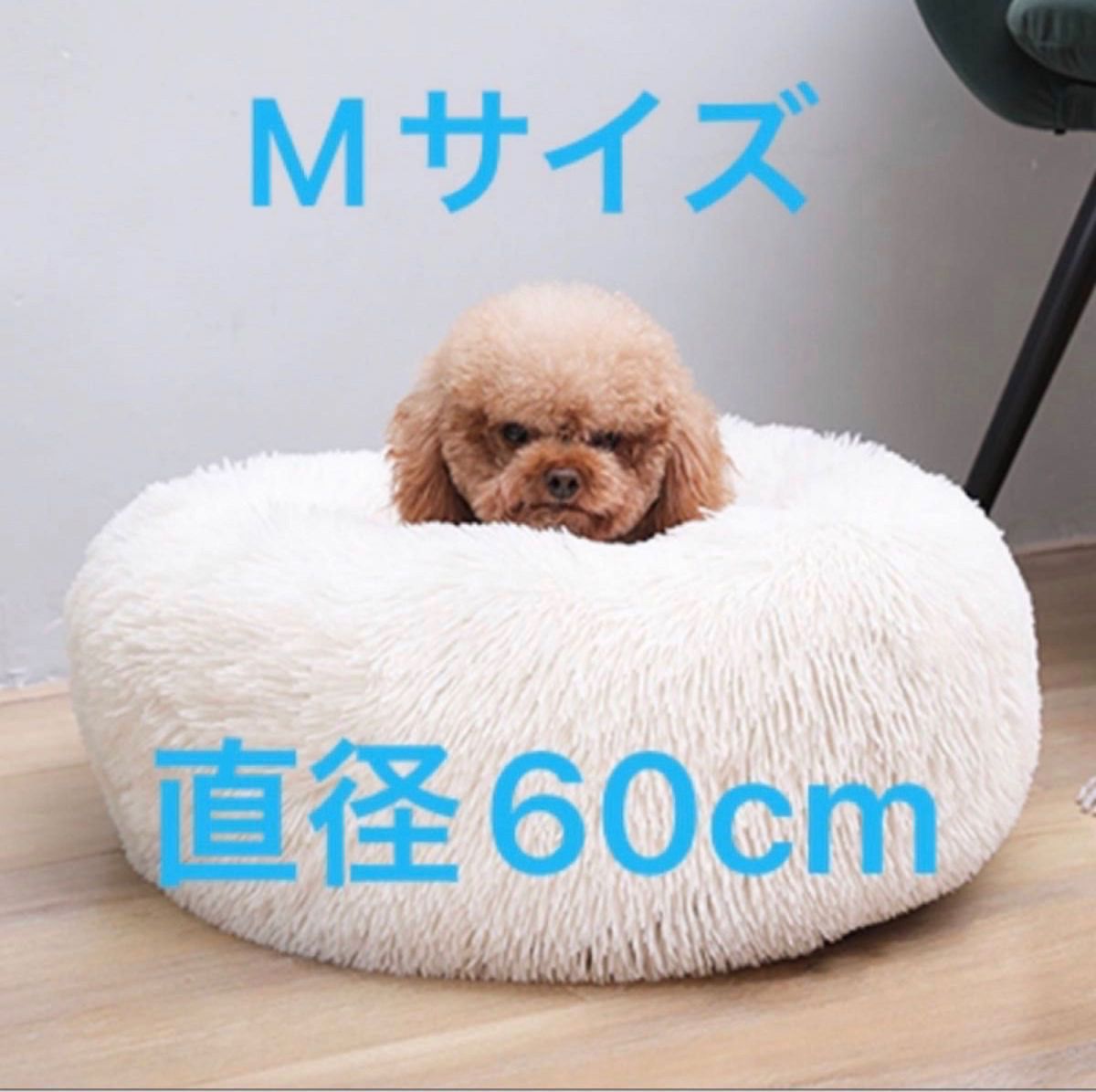 ペット ベッド ふわふわベッド 洗える ホワイト Mサイズ 直径60cm クッションソファ ワンちゃん 犬 猫