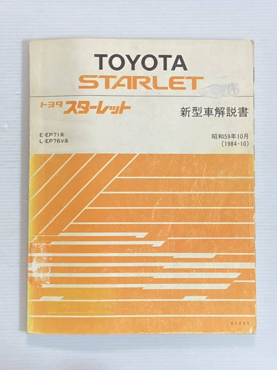 トヨタ スターレット 新型車解説書 E-EP71 L-EP76V 昭和59年10月 1984年 TOYOTA_画像1