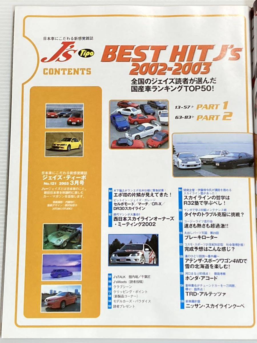 J's Tipo No.121 BEST HIT 国産車ランキング TOP50 スープラ スカイライン レパード RX-7 ギャラン AZ-1/アコードユーロR ジェイズティーポ_画像2