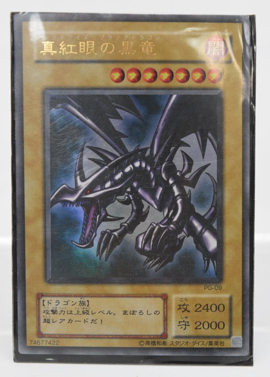 遊戯王 美品 レッドアイズ・ブラックドラゴン PG-09 初期絵 ウルトラレア スタジオダイス OCG TCG コレクション_画像1