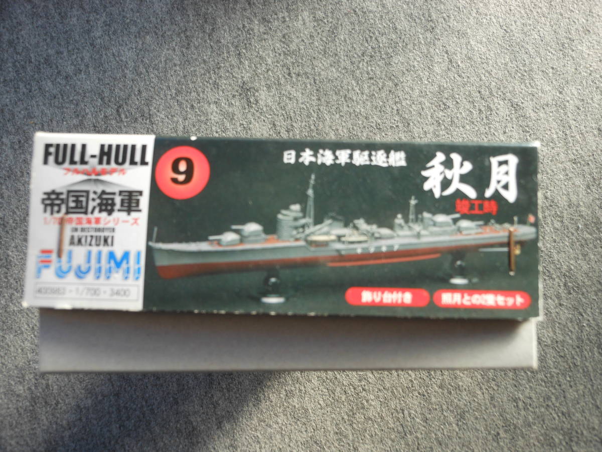 1/700日本海軍駆逐艦「秋月、照月」フルハルモデル_画像8