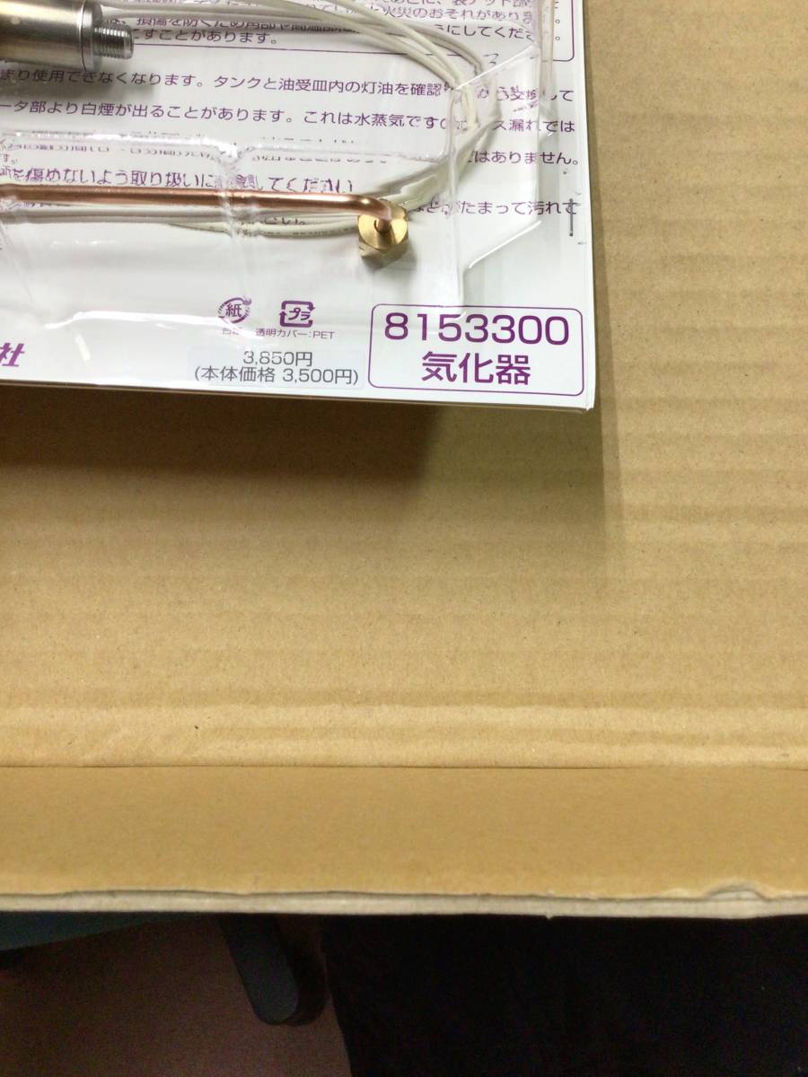 ダイニチ 気化器 8153300 石油ファンヒーター 修理 気化器 ダイニチ 気化器 8153300 石油ファンヒーター 修理 気化器
