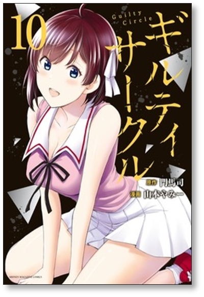 ■同梱送料無料■ ギルティサークル 山本やみー [1-10巻 コミックセット/未完結] 門馬司_画像9