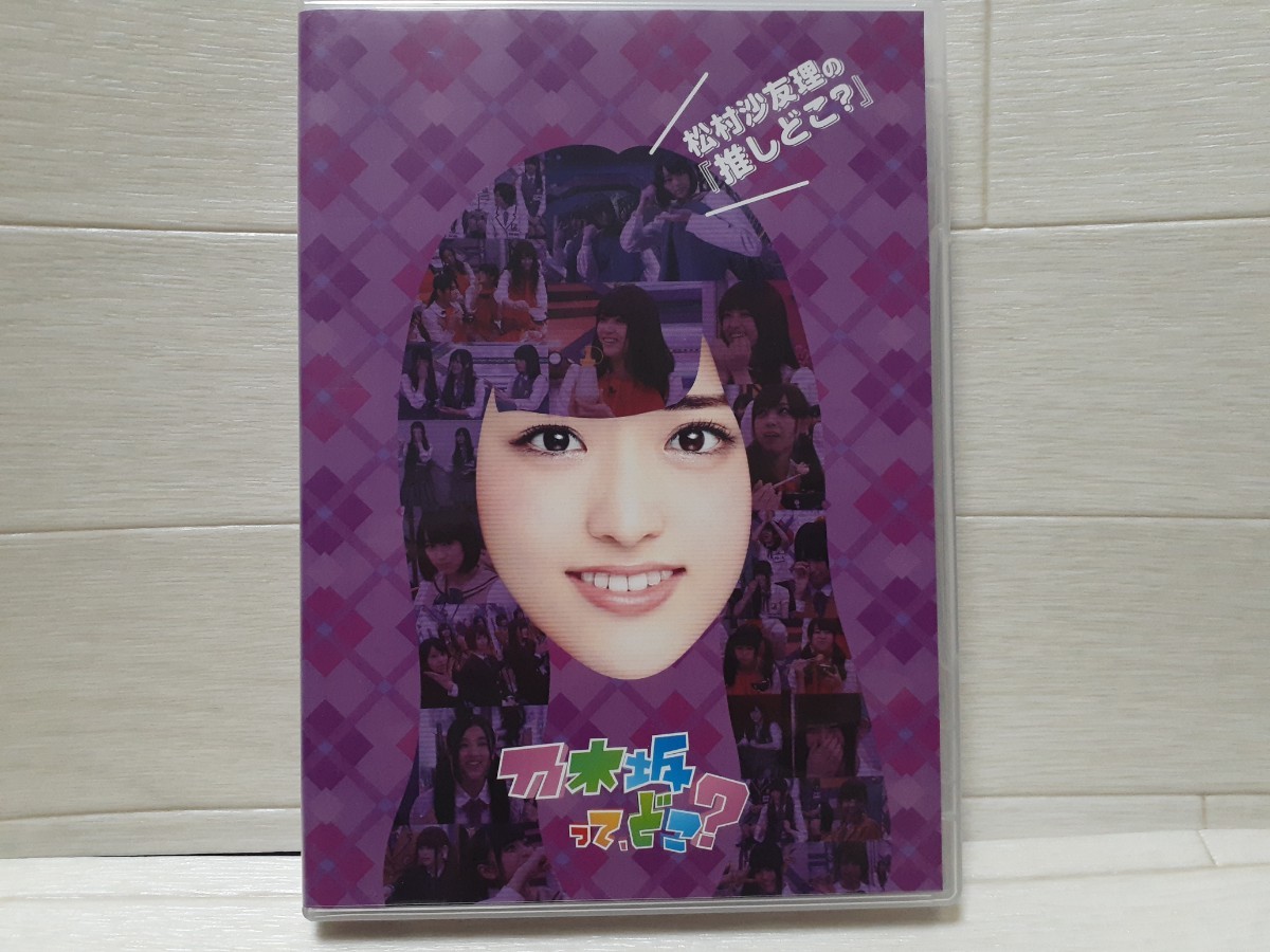 DVD 乃木坂って、どこ？松村沙友理の「推しどこ？」◆乃木坂46/松村沙友理_画像1