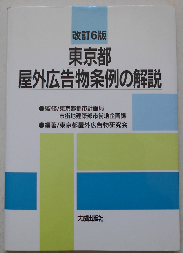 ヤフオク 東京都屋外広告物条例の解説 ヤフオク 東京都屋外広告物条例の解説