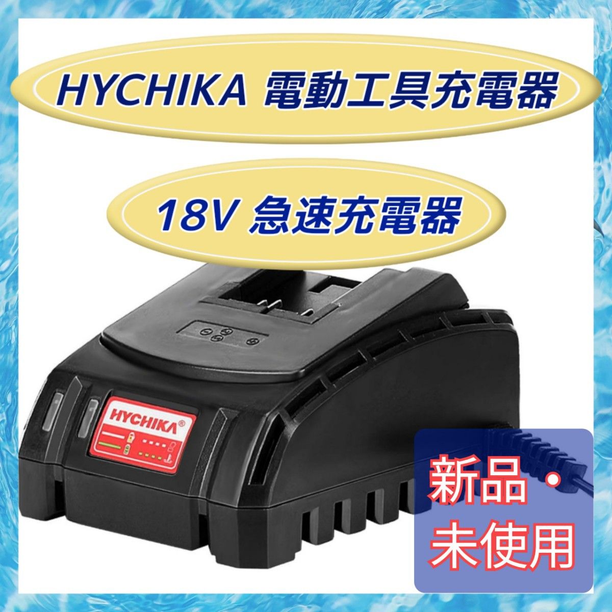 【新品・18V】HYCHIKA  電動工具充電器 急速充電器