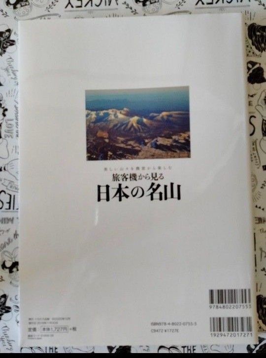 旅客機から見る日本の名山　美しい山々を機窓から楽しむ　須藤茂