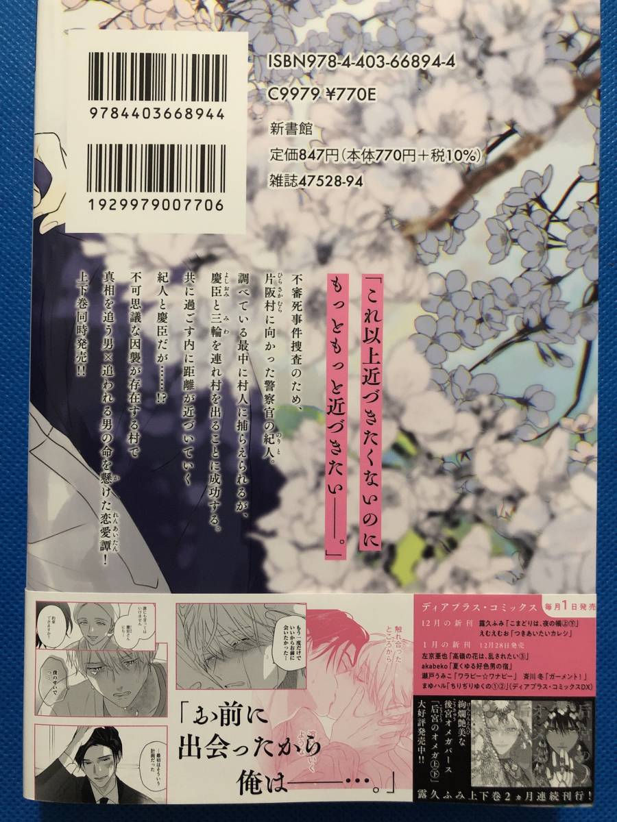 ☆こまどりは、夜の帳 上・下『アニメイト限定セット』【有償小冊子・P2種付】☆露久ふみ_画像3