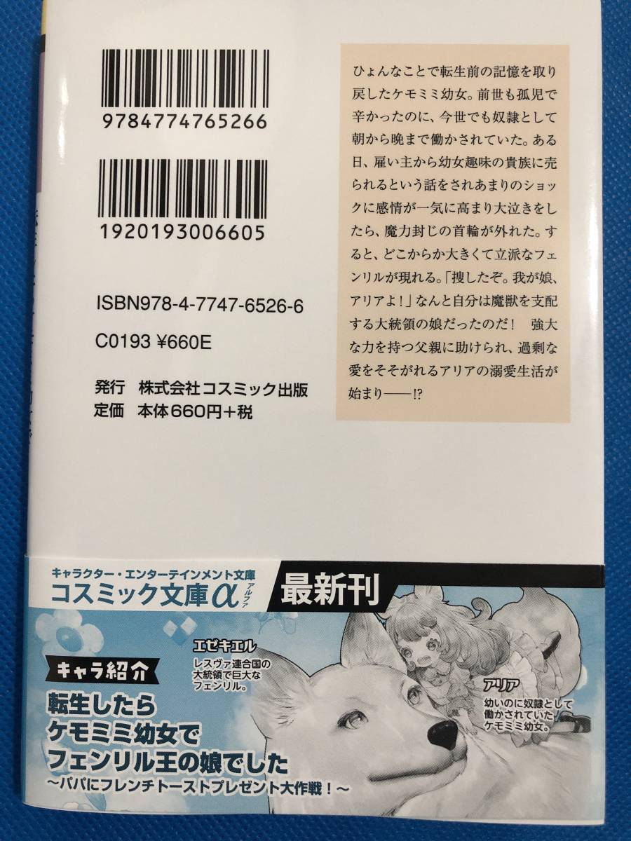 ☆転生したらケモミミ幼女でフェンリル王の娘でした～パパにフレンチトーストプレゼント大作戦！～【P付】☆鳴澤うた/鈴倉温_画像2