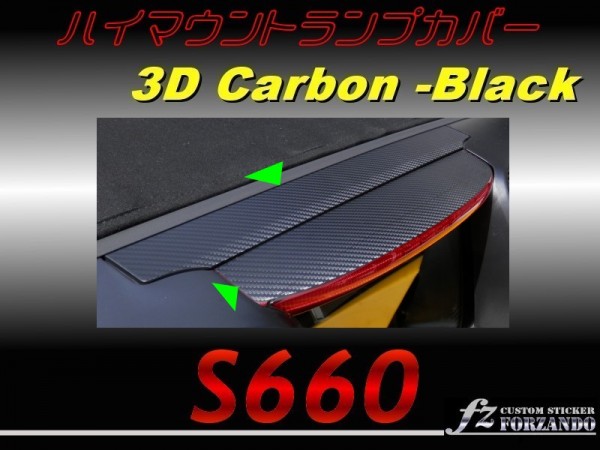 S660 JW5 ハイマウントランプカバー ３Ｄカーボン調　黒_画像1