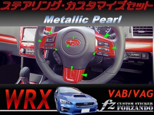 WRX ステアリングカスタマイズセット メタリックパール　車種別カット済みステッカー専門店　ｆｚ VAB VAG STi S4_画像1