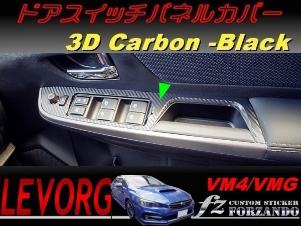 レヴォーグ　VM4/VMG ドアスイッチパネルカバー ３Dカーボン調　Ｄ・Ｅ型　車種別カット済みステッカー専門店　ｆｚ_画像1