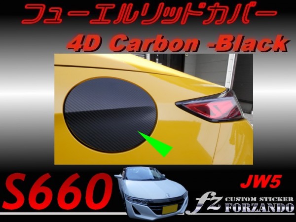 S660 JW5 フューエルリッドカバー ４Ｄカーボン調　黒 fz_画像1