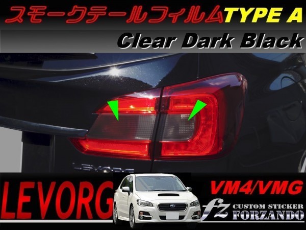 レヴォーグ VM4 VMG スモークテールフィルム　タイプＡ　ダークブラック　車種別カット済みステッカー専門店　ｆｚ_画像1