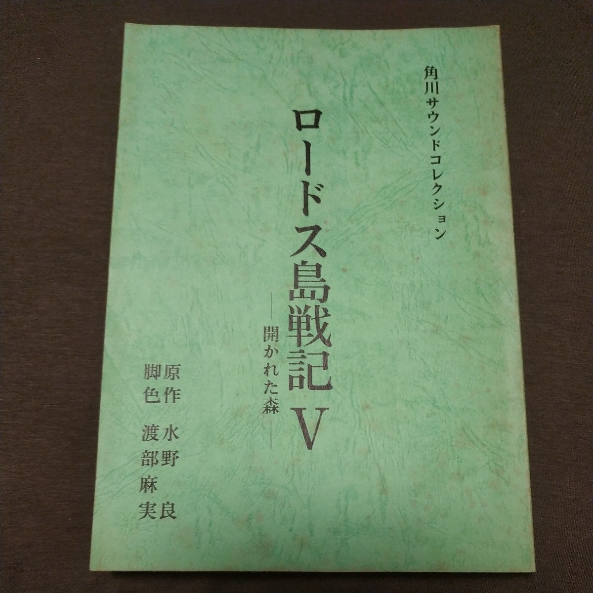 ロードス島戦記　Ⅴ　角川サウンドコレクション　台本　_画像1