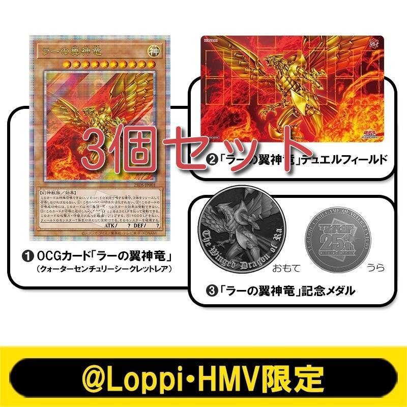 3個セット 遊戯王カード QUARTER CENTURY デュエルセット(ラーの翼神竜)【@Loppi・HMV限定】ローソン ＬＡＷＳＯＮ_画像1